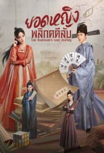 Cao Xuanxuan’s Love Journey (2025) ยอดหญิงพลิกคดีลับ