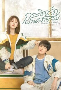 Chasing the Wind (2024) กระซิบรักผ่านสายลม 