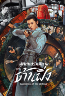 Guardians of the Dafeng (2024) ผู้พิทักษ์รัตติกาลแห่งต้าเฟิ่ง