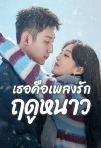 Love Song in Winter (2024) เธอคือเพลงรักฤดูหนาว
