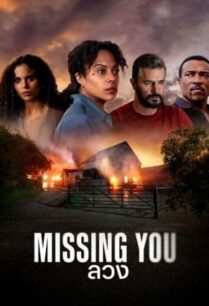 Missing You (2025) ลวง | NETFLIX