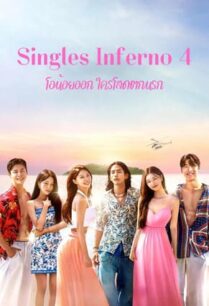 Singles Inferno 4 (2025) โอน้อยออก ใครโสดตกนรก 4
