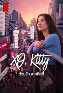 XO Kitty Season 2 (2025) ด้วยรัก จากคิตตี้ 2