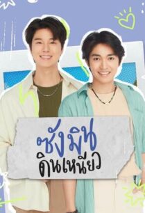 ซังมินดินเหนียว (2024) Sangmin Dinneaw