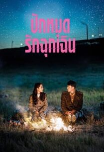 Crash Landing on You (2019) ปักหมุดรักฉุกเฉิน