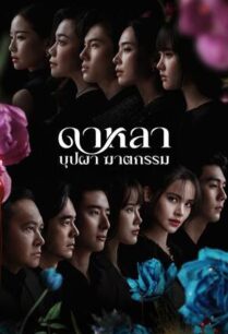 ดาหลา บุปผา ฆาตกรรม Dalah Death and the Flowers (2025) | NETFLIX