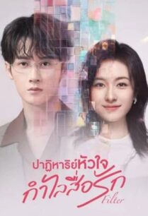 Filter (2025) ปาฏิหาริย์หัวใจ กำไลสื่อรัก