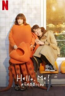 Hello, Me! | สวัสดีตัวเอง (2021)