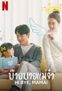 Hi Bye, Mama! | บ๊ายบายแม่จ๋า (2020)