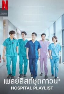 Hospital Playlist Season 1 | เพลย์ลิสต์ชุดกาวน์ (2020)