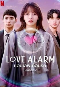 Love Alarm Season 2 (2021) แอปเลิฟเตือนรัก ซีซั่น 2