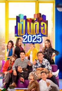 เป็นต่อ (2025) Pentor 
