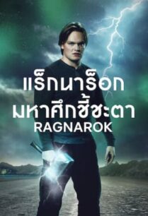 Ragnarok Season 2 (2021) แร็กนาร็อก มหาศึกชี้ชะตา ซีซั่น 2