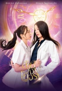 ล้านวงโคจร (2025) Reverse with Me