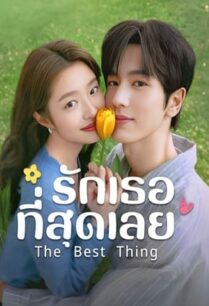 The Best Thing (2025) รักเธอที่สุดเลย