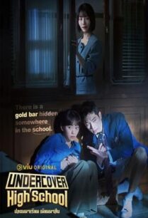 Undercover High School (2025) ปลอมมาเรียน เนียนมาสืบ