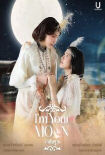 กัษธิษฐาน (2025) I’m Your Moon