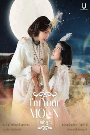 กัษธิษฐาน (2025) I’m Your Moon