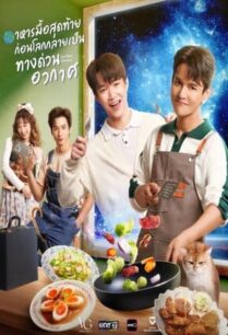 อาหารมื้อสุดท้ายก่อนโลกกลายเป็นทางด่วนอวกาศ Last Meal Universe UNCUT (2025)