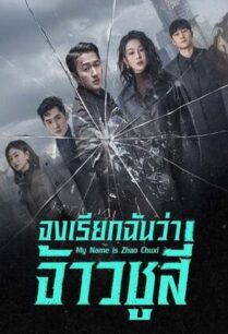 My Name Is Zhao Chu Xi จงเรียกฉันว่าจ้าวชูสี่ (2025)