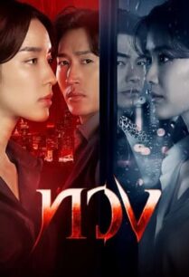 ทวง (2025) Reclaim