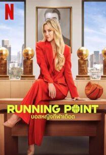 Running Point (2025) บอสหญิงกีฬาเดือด