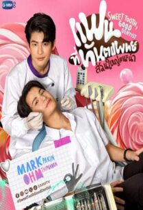 แฟนที่ทันตแพทย์ส่วนใหญ่แนะนำ (2025) Sweet Tooth Good Dentist