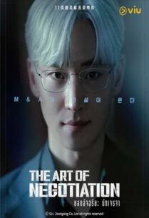 The Art of Negotiation (2025) ยอดอัจฉริยะ นักเจรจา
