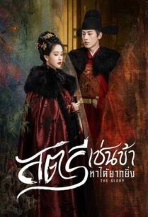 The Glory (2025) สตรีเช่นข้าหาได้ยากยิ่ง