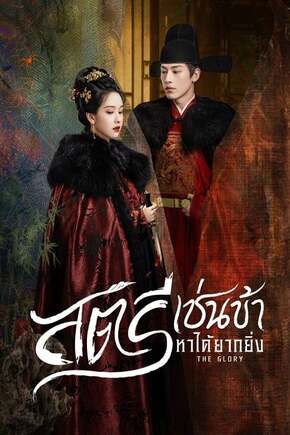 The Glory (2025) สตรีเช่นข้าหาได้ยากยิ่ง