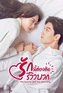 The Quirky and the Charming (2025) รักนี้ต้องติดรีวิวบวก