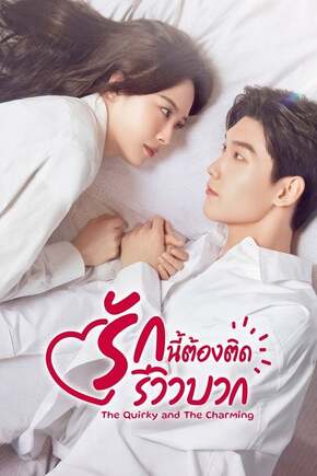The Quirky and the Charming (2025) รักนี้ต้องติดรีวิวบวก