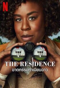 The Residence (2025) ฆาตกรรมทำเนียบฉาว
