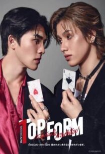 กอดกันมั้ย นายตัวท็อป (2025) Top Form The Series