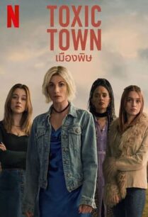 Toxic Town (2025) เมืองพิษ