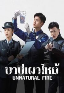 Unnatural Fire (2025) บาปเผาไหม้