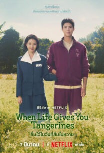 When Life Gives You Tangerines (2025) ยิ้มไว้ในวันที่ส้มไม่หวาน